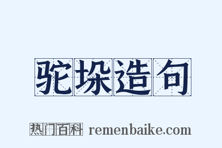 驼垛造句是什么意思的图片